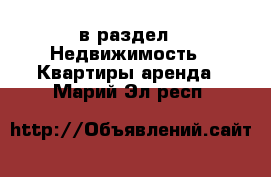  в раздел : Недвижимость » Квартиры аренда . Марий Эл респ.